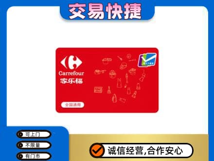 文山购物卡回收家乐福卡.jpg