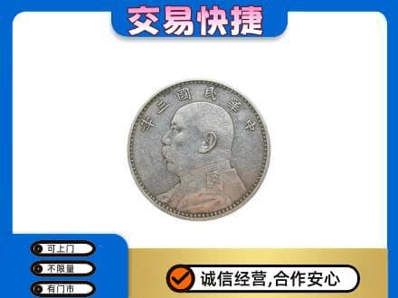 文山高价回收袁大头