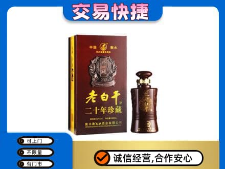 文山名酒回收老白干20年.jpg